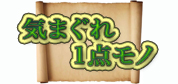 気まぐれ1点モノ