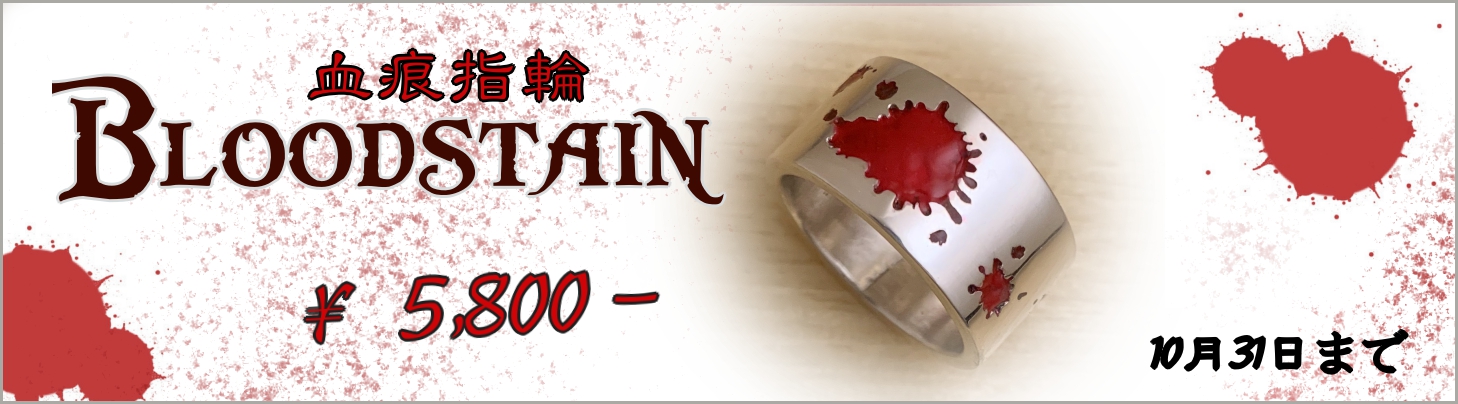 ハロウィンリング[Bloodstain]