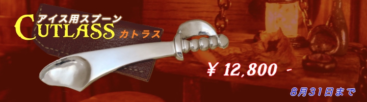 シルバーアイススプーン