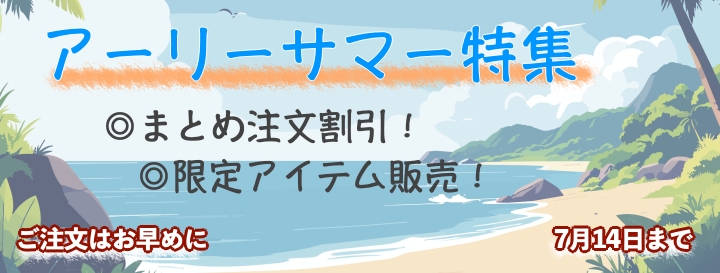 アーリーサマー特集