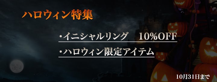 ハロウィン特集