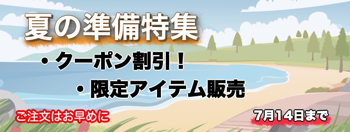 夏の準備特集