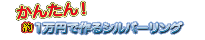 かんたん！約1万円で作るシルバーリング