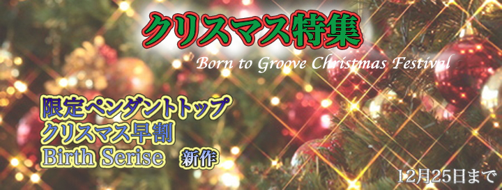 クリスマス特集