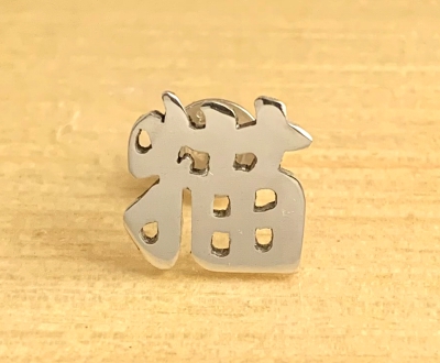 漢字シルバーピアス