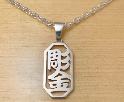 漢字ペンダント 龍 RYU KANJI CZダイヤ 18K イエローゴールド