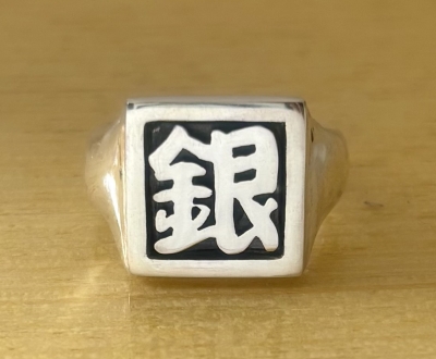 漢字シルバーリング