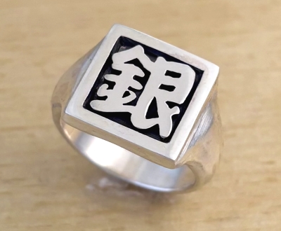 漢字シルバーリング