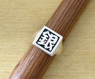 漢字シルバーリング