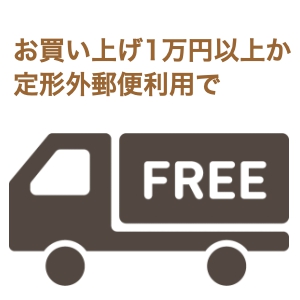 送料無料