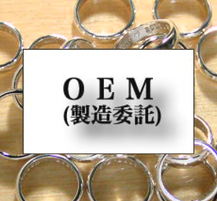 OEM製造委託